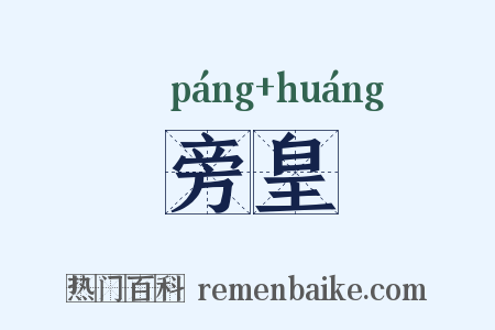旁皇是什么意思的图片